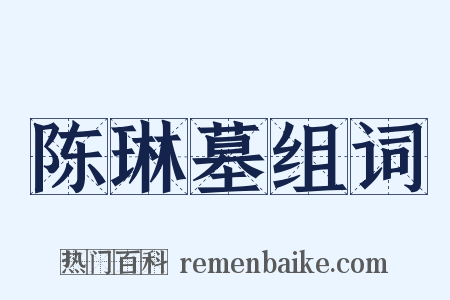 陈琳墓组词是什么意思的图片